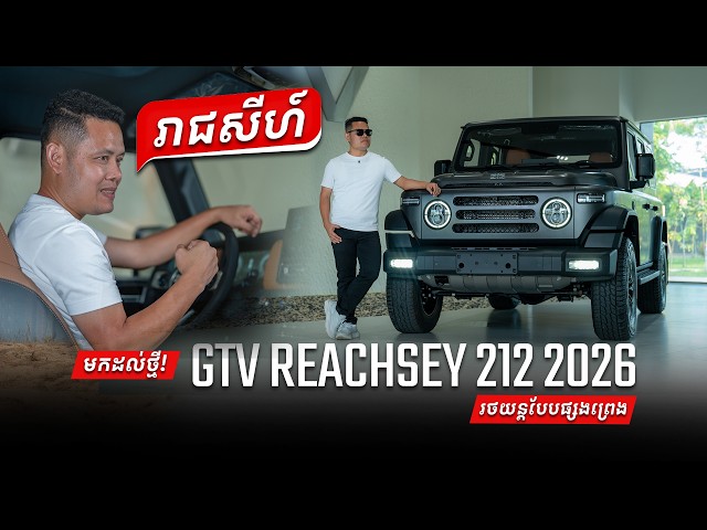 GTV REACHSEY 212 (រាជសីហ៍) | វីដេអូចំណាប់អារម្មណ៍