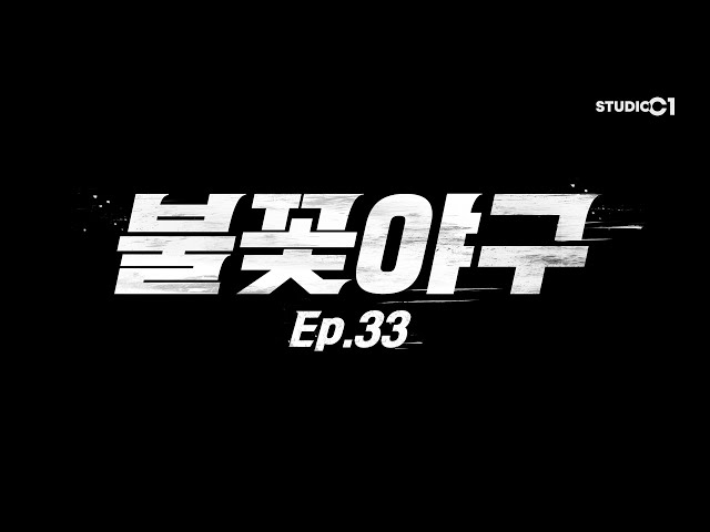 불꽃야구(Burn to Win) Ep.33 | Studio C1