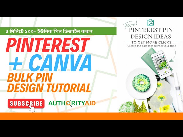 ক্যানভা দিয়ে ৫ মিনিটে ১০০ Pinterest Pin ডিজাইন করবেন? | Canva Pinterest Pin Tutorial | Authorityaid