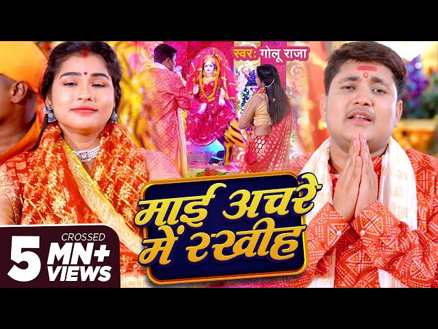 #Devi Geet - माई अचरे मे रखीह | #Golu Raja | Maai Achare Me Rakhiha | Bhojpuri Song 2024