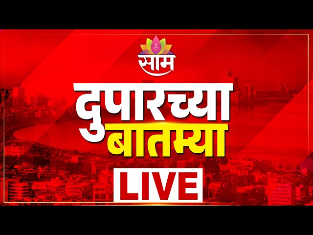 Afternoon News LIVE | Ladki Bahin Yojana | NCP Sharad Pawar Protest | CM Fadnavis | Rain | Saam TV