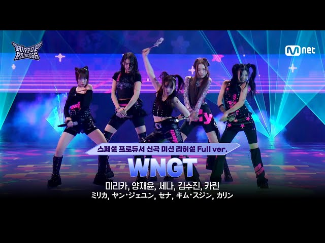 [#HIPPOPPrincess/EP.08 Full ver.] Track #9 Team 3 ♬WNGT | SPECIAL PRODUCER NEW TRACK MISSION