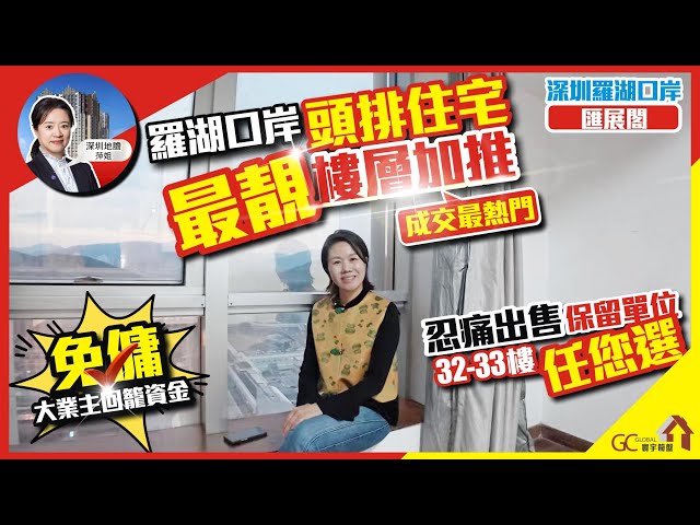 免傭🎉羅湖口岸頭排住宅今年成交最熱門【深圳羅湖口岸-會展閣】最靚樓層加推大業主回籠資金 | 忍痛出售保留單位32-33樓任您選【深圳地膽萍姐】深圳二手 | 粵港澳大灣區