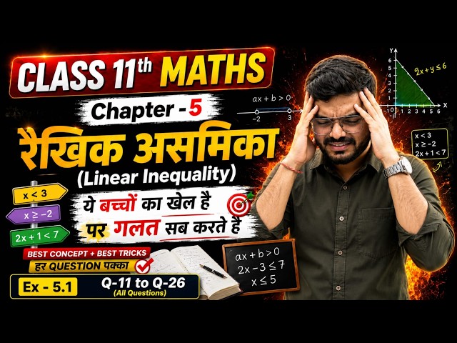 कक्षा 11 गणित | रैखिक असमिकाएं (Linear Inequalities) | Class 11th Maths Chapter 5 By Vipin Bhatt Sir