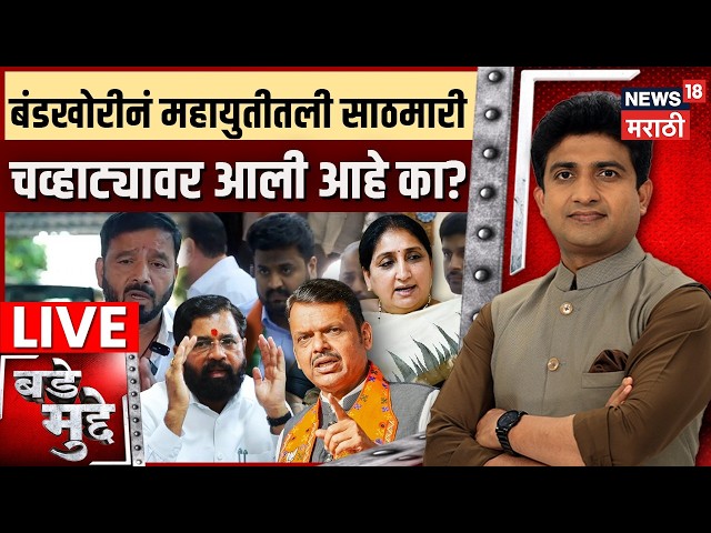 Bade Mudde LIVE | Vidhan Parishad Election | BJP NCP Shiv Sena | बंडखोरीला पक्षांतर्गत फूस?
