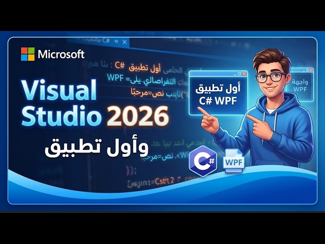 Visual Studio 2026 - 01 | تحميل وتثبيت البرنامج وبناء أول تطبيق C# WPF