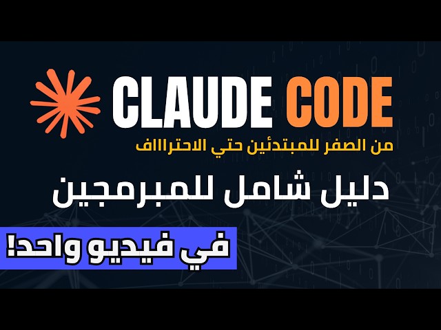 Claude Code من الصفر إلى الاحتراف 🔥 | كورس كامل للمبرمجين في فيديو واحد (2026)