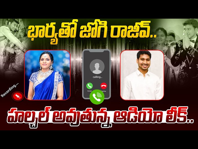 భార్యతో జోగి రాజీవ్..హల్చల్ అవుతున్న ఆడియో లీక్.. | Jogi Rajeev Sensational Audio Leak