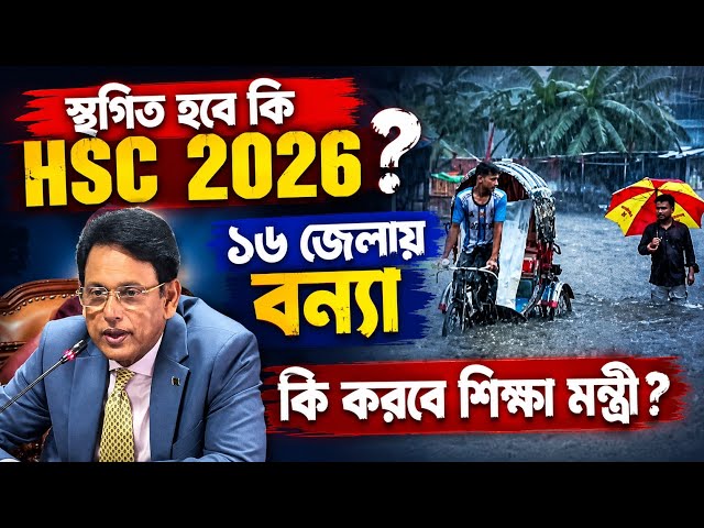 স্থগিত হবে কি HSC 2026 পরীক্ষা? ১৬ জেলায় বন্যা, কি করবে শিক্ষা মন্ত্রী? HSC Exam 2026 