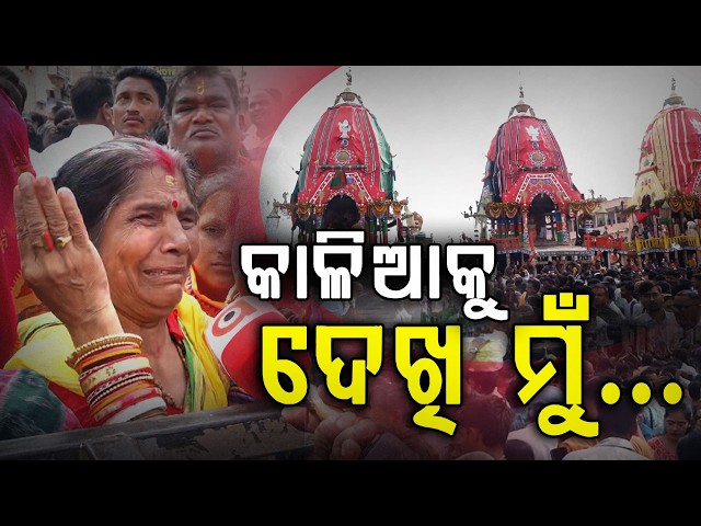 ମହାପ୍ରଭୁଙ୍କୁ ଦେଖି ମାଉସୀ... | Niladri Bije 2026 | Ratha Yatra 2026 | Argus Digital