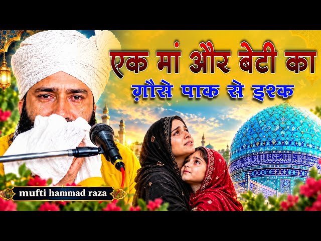 😭 मां और बेटी का रुलाने वाला बयान | Mufti Hammad Raza Muradabadi | Gyaravi Shareef Ki Takrir 2026