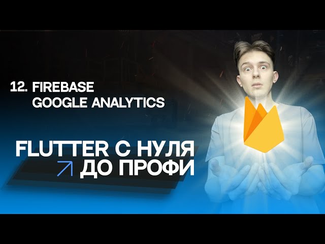 Flutter с нуля до профи | #12 - Firebase Google Analytics | Курс для начинающих 2023