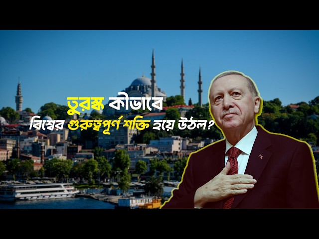 তুরস্ক কেন দিন দিন আরও শক্তিশালী হয়ে উঠছে?