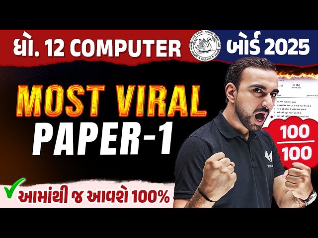Std 12 Computer Most Viral Paper 1 | Computer Board Exam Most IMP | Gujarati Board 2025