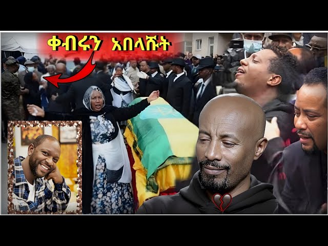 💥 በ EBS TV ላይ የምናውቀው ነፃነት ወርቅነህ የቀብር ስነስርዓት ላይ የተፈጠረው እንዲሁም የአርቲስት ደረጄ  የሰጠው ምላሽ