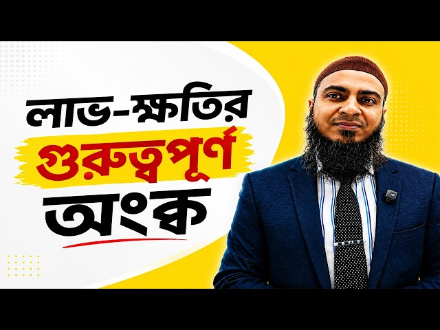 Why is there a 1% loss? | The easiest trick for profit-loss in job exams | Bangladesh Job Exam 2026