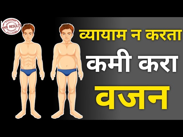 शरीरातील चरबी अशी करा कमी | Reduce Excess Body Fat | Simple | FitLife Marathi