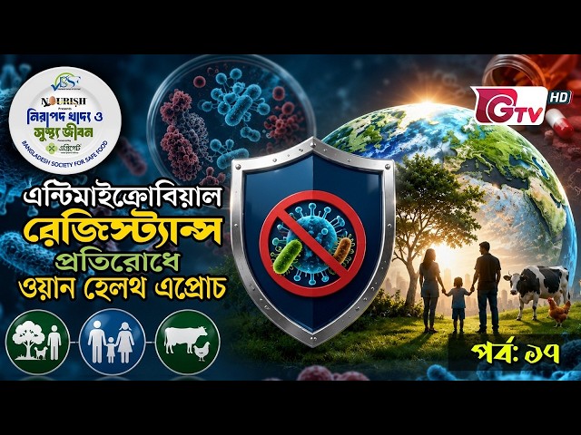 এন্টিমাইক্রোবিয়াল রেজিস্ট্যান্স : প্রতিরোধে ওয়ান হেলথ এপ্রোচ | নিরাপদ খাদ্য ও সুস্থ জীবন | GTV
