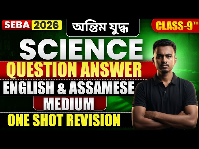 SEBA Class 9 Science | Concepts + MCQs |  One Shot Revision | Most Important questions and answers