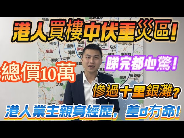 港人買樓中伏重災區！港人業主親身經歷，差d冇命！【富力灣】總價10萬 慘過十里銀灘？睇完都心驚！#惠州 #深圳 #中山#華僑 #香港