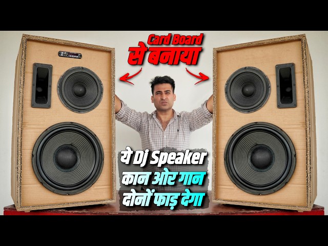 How To Make Dj का बाप At Home || Card Board से बनाओ Powerful Dj Speaker
