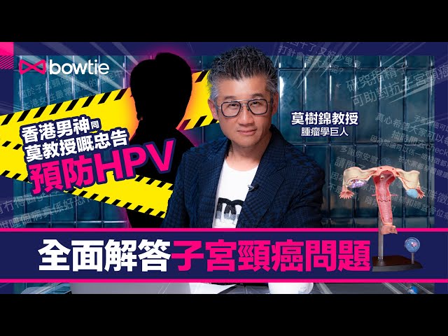【腫瘤學の巨人EP4】子宮頸癌 檢查 預防 治療全分析｜子宮頸癌係點形成｜子宮頸抹片檢查應該幾耐做一次？｜有子宮頸癌仲可唔可以懷孕？｜HPV疫苗黃金年齡？｜莫樹錦教授｜Bowtie 保險