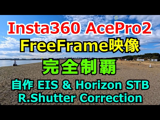 Insta360 AcePro2 FreeFrame映像　完全制覇！自作EIS & 水平維持、ローリングシャッター補正