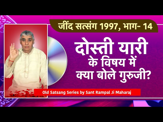 दोस्ती यारी, शब्द शक्ति व सृष्टि रचना से जुड़ी मनमोहक जानकारी | Jind Satsang 1997, Part- 14