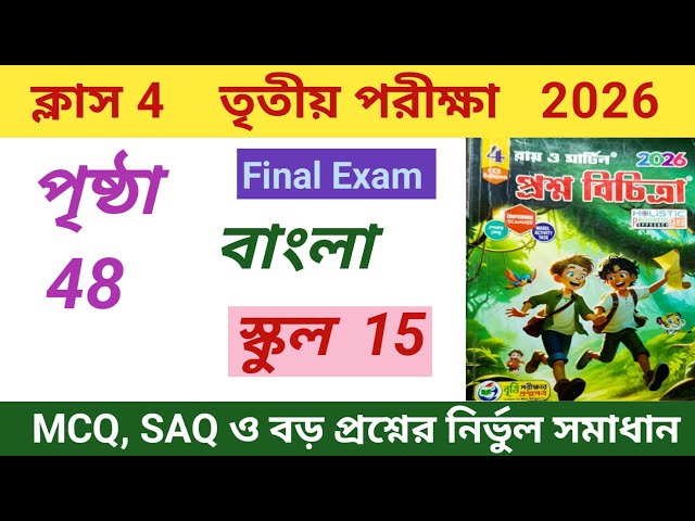 Class 4 Bengali 3rd unit Test 2026|| Proshno Bichitra Bengali Class 4 Page 48 Set 15