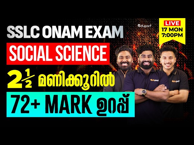 SSLC | Social Science |2.5 മണിക്കൂറിൽ 72+ Mark ഉറപ്പ്  | Eduport SSLC