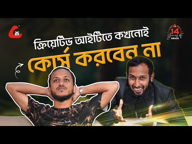 ক্রিয়েটিভ আইটিতে কখনোই কোর্স করবেন না !!