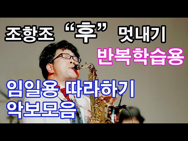조항조 "후" 색소폰악보 - 임일용따라하기 악보영상 13 Saxophone cover/sheet 조항조 후 악보,조항조 후 색소폰 악보