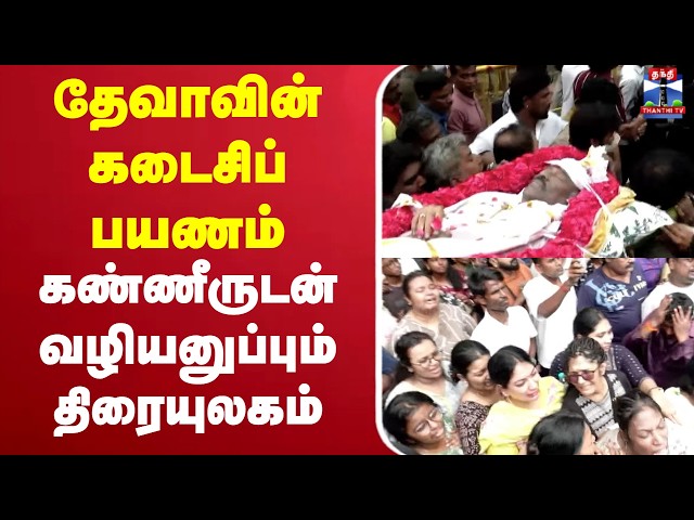 🔴LIVE :Deva | DevaPassedAway | தேவாவின் கடைசிப் பயணம் கண்ணீருடன் வழியனுப்பும் திரையுலகம்!