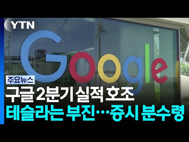 Google Posts Strong Q2 Earnings, Tesla Falls Short... A Turning Point for the Market / YTN