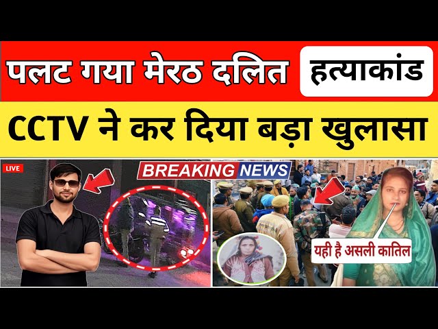 Meerut Dalit Hatyakand: CCTV Video से मचा बवाल, जांच में आया नया मोड़ | Meerut Latest News”
