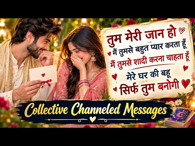 👉 “तुम मेरे घर की बहू बनोगी क्या?” 💌 उनके दिल की बात खुल गई | Channelled Messages From Your Partner 