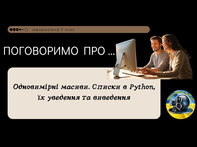 Одновимірні масиви. Списки в Python, їх уведення та виведення