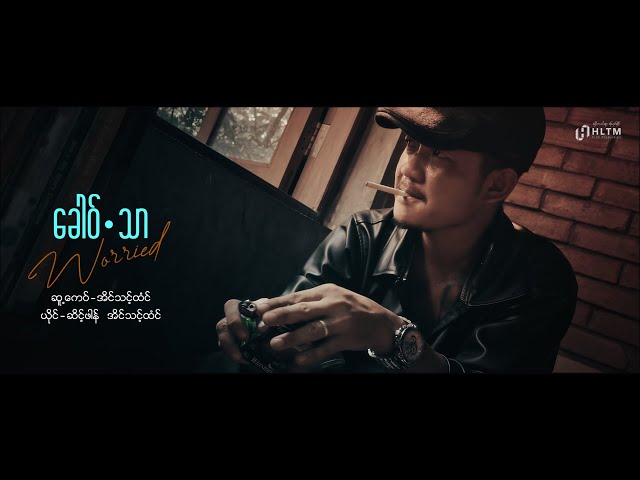 Worried - ခေါဝ်.သာ ၊ ဆိင့်ဖါန် ၊ အိင်သင့်ထံင် (Official MV)