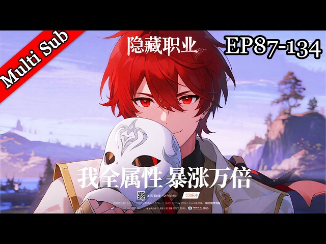 💥第二季完結《異世界隱藏職業：我全屬性暴漲萬倍》 | S2《Hidden Class in Another World: My Stats Skyrocketed 10,000x》