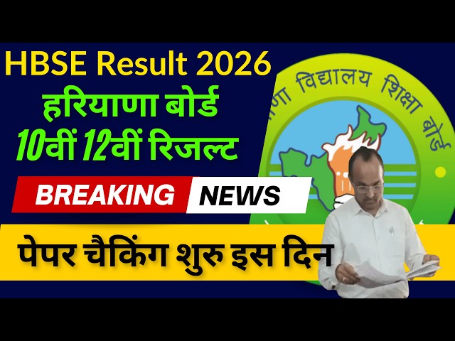 HBSE 10th 12th Result latest News | HBSE Board Result 2026 |  Haryana Board Result 2026 update 