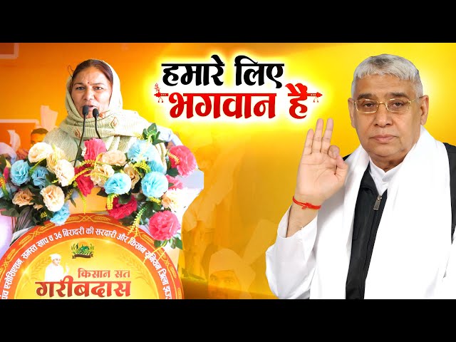 संत रामपाल जी महाराज को हम भगवान की तरह मानते हैं : विजयलता सरपंच