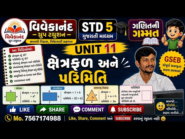 STD 5 ગણિત ગમ્મત | UNIT 11 ક્ષેત્રફળ અને પરિમિતિ | GSEB Gujarati Medium | વિવેકાનંદ ગ્રુપ ટ્યુશન