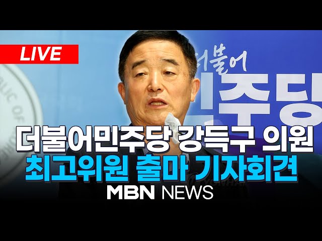 🔴[LIVE] 더불어민주당 강득구 의원, 최고위원 출마 기자회견 | MBN NEWS