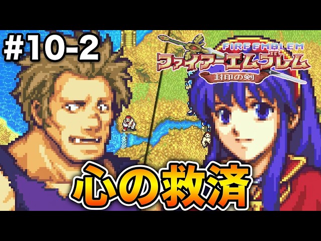 [Fire Emblem: The Binding Blade] First-time playthrough begins! Roy's legend starts here #10-2