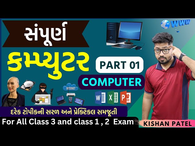સંપૂર્ણ કમ્પ્યુટર | PART 01 | Full Course of Computer Complete Marathon Lecture in One Shot Gujarati