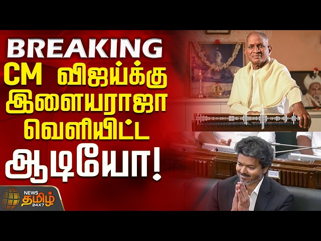 #BREAKING || Ilaiyaraaja Thanks CM Vijay | Audio released by Ilaiyaraaja to CM Vijay