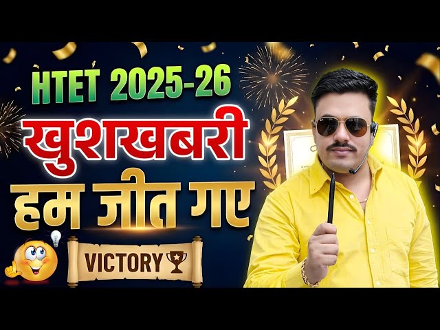 HTET 2026 EXAM DATE LATEST UPDATE | HTET 2026 EXAM DATE UPDATE TODAY | HTET 2026 EXAM DATE NEWS