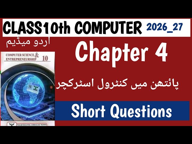 Class 10 Computer Ch 4: پائتھن میں کنٹرول اسٹرکچر | Urdu Medium 2026