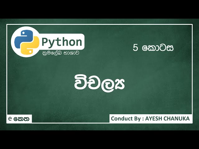 විචල්‍ය - පයිතන්(Python) 5කොටස - #eketha #python
