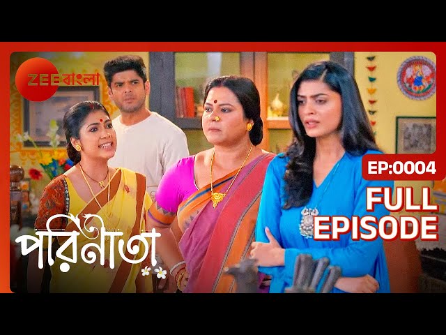রুক্মিনীর বিয়ে নিয়ে কেন চলছে বাড়িতে কথা কাটাকাটি? - Parineeta - Full Episode 4 @zeebangla